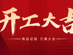 熱烈慶祝杭州克冷制冷有限公司正月初九正式開(kāi)工。